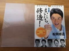 [日めくり]まいにち、修造! 心を元気にする本気の応援メッセージのサムネイル