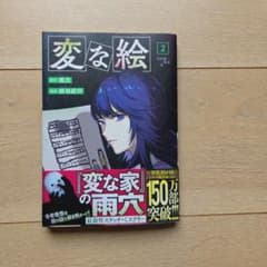 変な絵 2 雨穴 相羽紀行のサムネイル