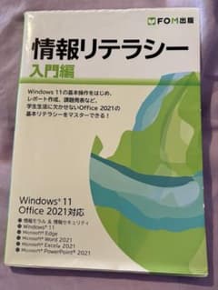 【送料込み】最新版『情報リテラシー入門編』のサムネイル