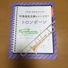 中学生・高校生のための吹奏楽自主練レパートリートロンボーンのサムネイル