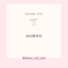 Bell様専用ページ　ネイルパーツのサムネイル