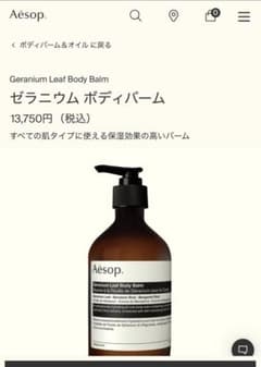 Aesop ゼラニウム ボディバームのサムネイル