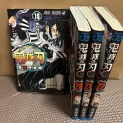 鬼滅の刃 19巻から22巻セットのサムネイル