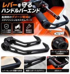 バイク用 汎用ハンドルバーエンド レバーガード 左右セットのサムネイル