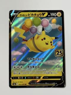 そらをとぶピカチュウV RR ソード&シールド 拡張パック 25th ANNI