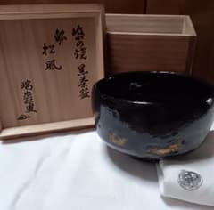 今*r様 m*o様 今*r様 大徳寺9代管長 後藤瑞巌(宗碩)書と花押付き　紫野 今*r様 m*o様 今*r様 大徳寺9代管長 後藤瑞巌(宗碩)書と花押付き 紫野