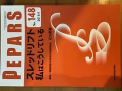 PEPARS No.148(2019.4) スレッドリフト　わたしはこうしているのサムネイル