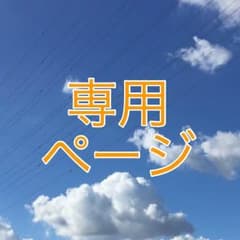 あいぴ様専用✨のサムネイル