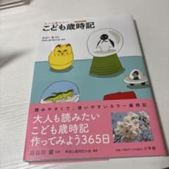 大人も読みたい こども歳時記のサムネイル