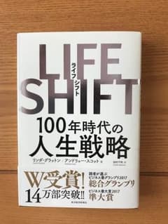 LIFE SHIFT(ライフ・シフト) 100年時代の人生戦略のサムネイル