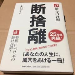 新・片づけ術断捨離 : 「片付け」で、人生が変わる。のサムネイル
