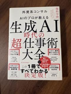 生成AI時代の「超」仕事術大全のサムネイル