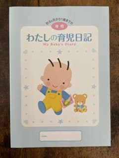 わたしの育児日記 後期 森永（6ヶ月〜 1歳用）のサムネイル
