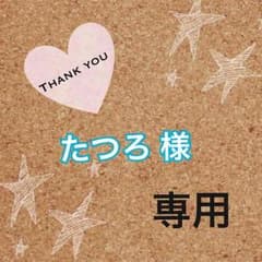 専用出品のサムネイル