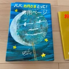 パパ、お月さまとって（大）おばけのてんぷらのサムネイル