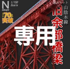 【専用】余部橋梁 Nゲージ 組立キット 追加5本のサムネイル