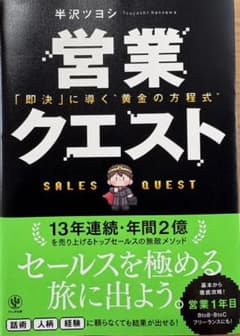 営業クエスト　半沢ツヨシ著のサムネイル