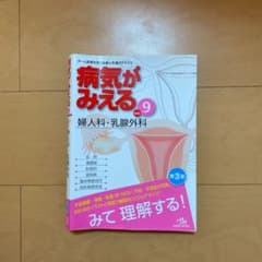 病気がみえる 婦人科 乳腺外科のサムネイル