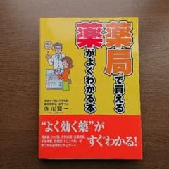 薬局で買える薬がよくわかる本のサムネイル