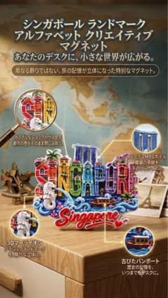シンガポール 立体 マグネット 観光土産のサムネイル