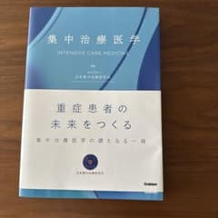 【美品】集中治療医学のサムネイル