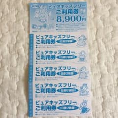 《みるく様専用》ピュアキッズ ご利用回数券 5枚セットのサムネイル