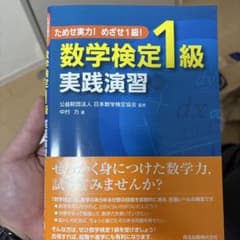 ためせ実力!めざせ1級! 数学検定1級実践演習のサムネイル