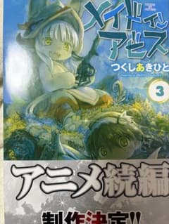 メイドインアビス　3巻のサムネイル