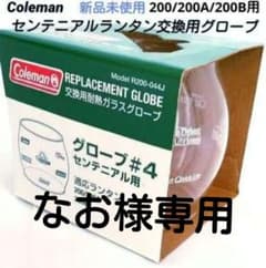 【新品未使用】コールマン200系 センテニアルランタン交換用グローブのサムネイル