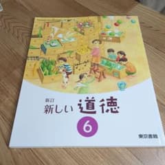 小学校　教科書　新しい道徳6のサムネイル