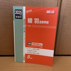綾羽高等学校 2025年度受験用 赤本 271 (高校別入試対策シリーズ)のサムネイル