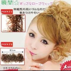 ロープウィッグ2個のサムネイル