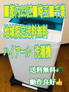 都内■埼玉■千葉■地域限定送料無料配達■Haier ハイアール  洗濯機のサムネイル