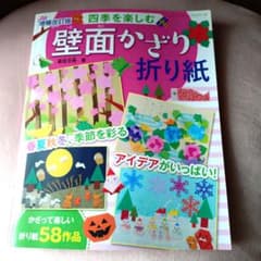 【施設や学校で使える】四季を楽しむ 壁面かざり折り紙 増補改訂版のサムネイル