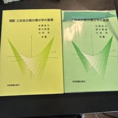 工科系の微分積分学の基礎 2冊セットのサムネイル