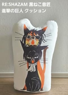 RE:SHAZAM 黒ねこ意匠 | 進撃の巨人 クッション - メルカリ