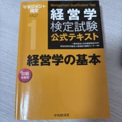 経営学検定試験公式テキストのサムネイル