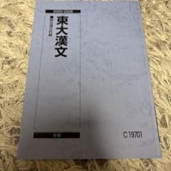 【10/8まで！！】東大漢文 駿台漢文科編 2025/2026 冬期のサムネイル