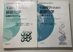 生命科学のための基礎化学 有機・生化学編　無機物理学のサムネイル