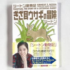 ぎざ耳ウサギの冒険 シートン動物記 読み安い本 癒し 感動 文庫本