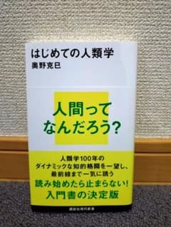 はじめての人類学のサムネイル