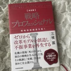 決定版 戦略プロフェッショナル 戦略独創経営を拓くのサムネイル