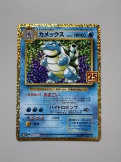 ポケモンカード カメックス 25th プロモのサムネイル