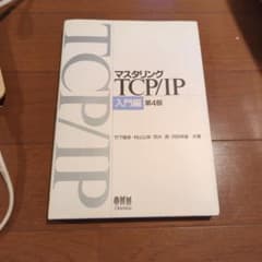 マスタリングTCP/IP 入門編のサムネイル