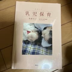 乳児保育 神楽坂恵子著のサムネイル