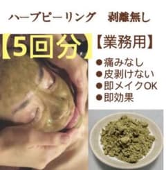 ハーブピーリング剥離なし 5回分(5g)業務用 - メルカリ