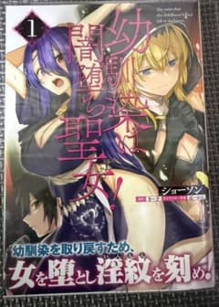 【初版帯付き】幼馴染は闇堕ち聖女 1巻のサムネイル