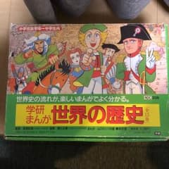 学研まんが  世界の歴史  全15巻のサムネイル