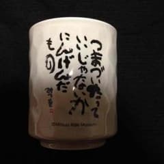 新品❗️相田みつを 湯呑みのサムネイル