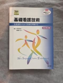 基礎看護技術 : 看護過程のなかで技術を理解するのサムネイル